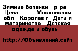 Зимние ботинки 26р-ра. › Цена ­ 450 - Московская обл., Королев г. Дети и материнство » Детская одежда и обувь   